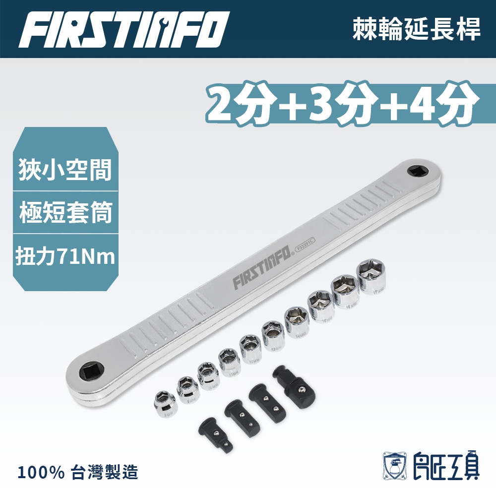 【FIRSTINFO 良匠】2分 3分 4分 鍊條式延伸傳動雙向棘輪扳手 附3套筒+4轉接頭 延長板手保固12+18個月