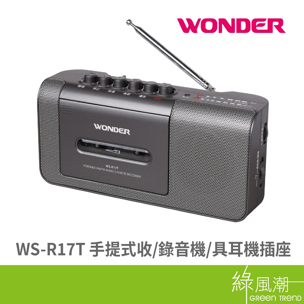 WONDER WS-R17T 手提式 收錄音機 收音機 錄音機