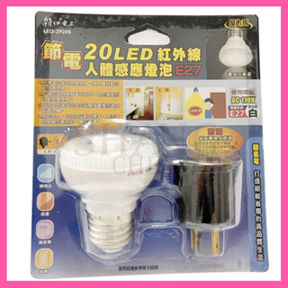 LED-2920S 朝日 自動紅外線人體感應20LED節能燈泡(附插座轉換頭)2920S E27 朝日電工 人體感應