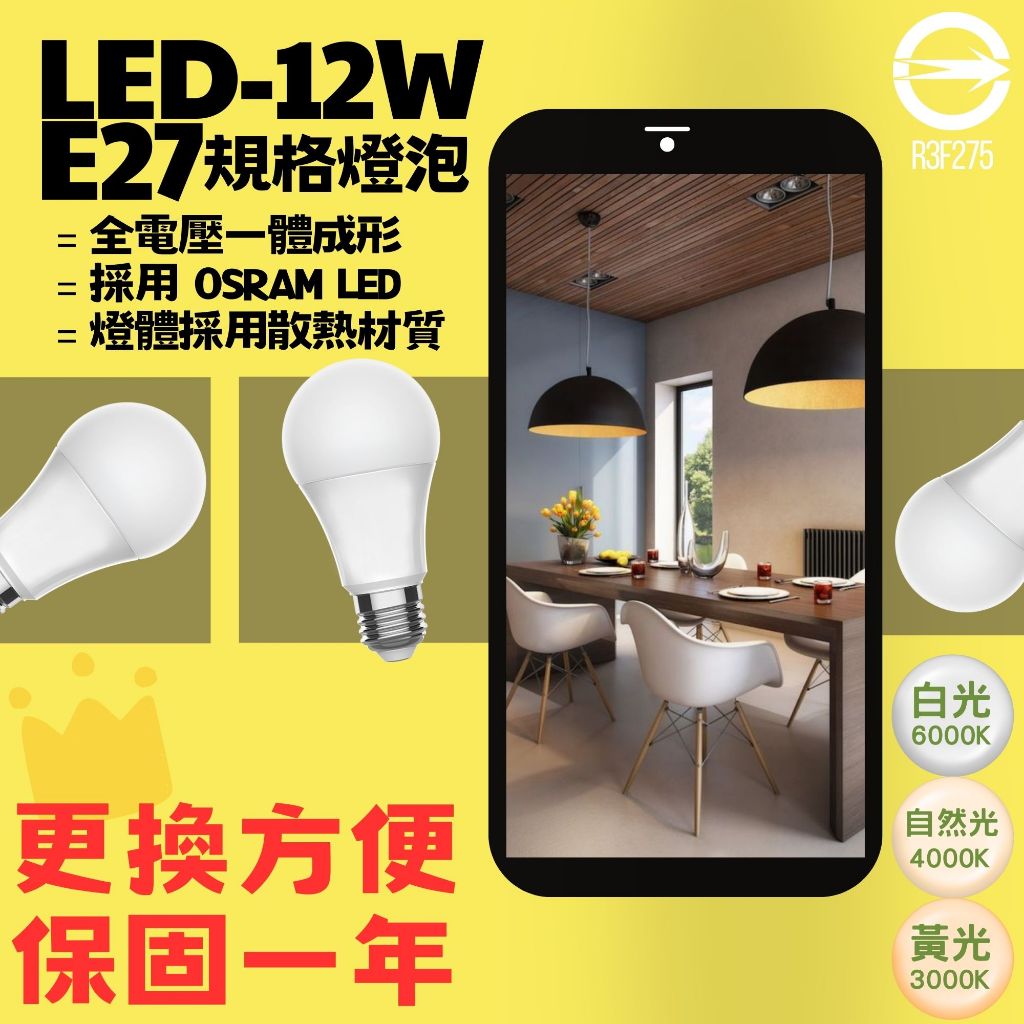 【阿倫旗艦店】(SAV261)OSRAM LED-12W全電壓燈泡 E27規格 符合CNS 高亮度