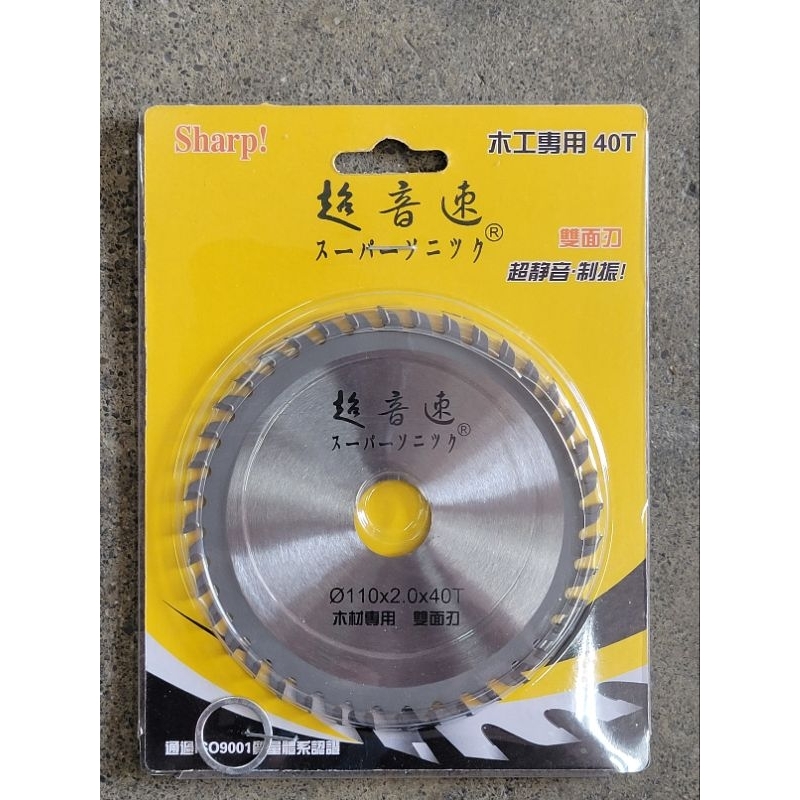 (西線五金) 超音速木工鋸片 110×2.0×40T 木工專用40T 砂輪機 砂輪機切片 切片 木工切片