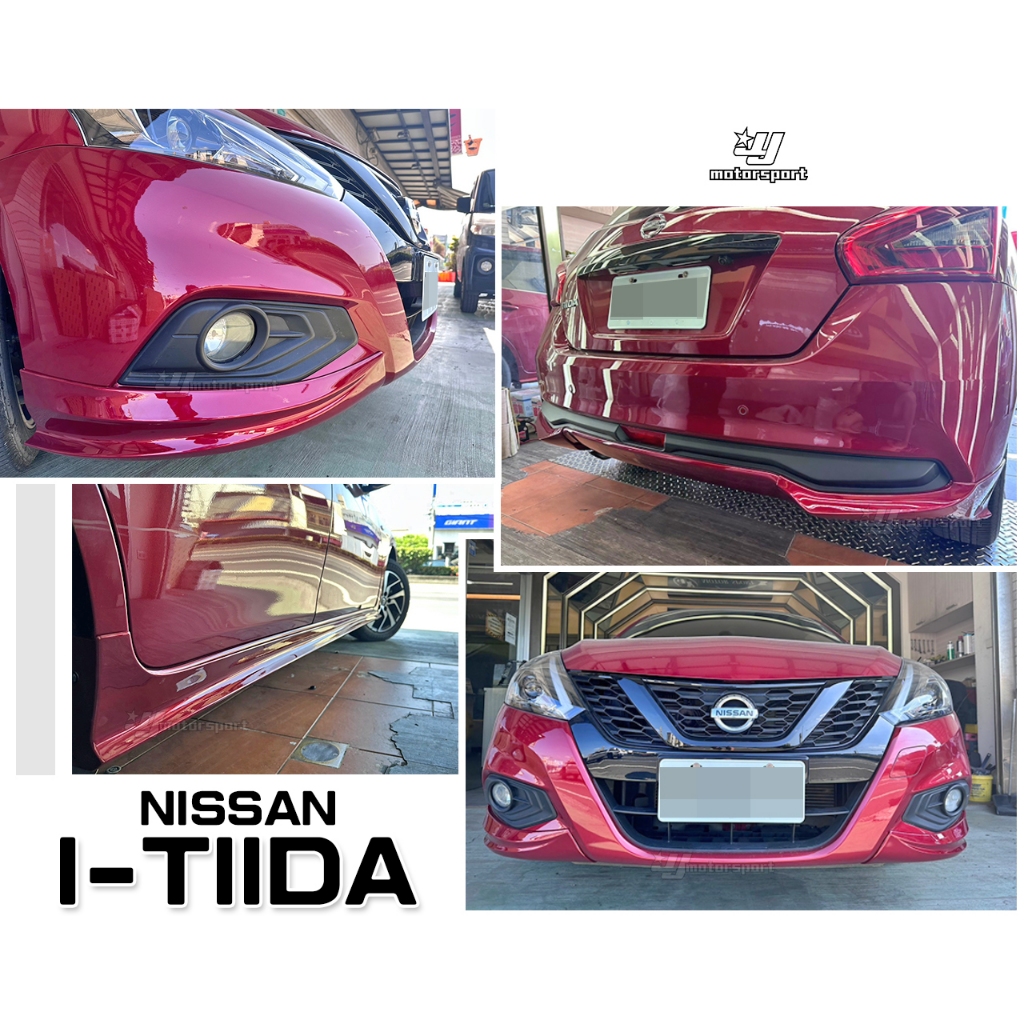 小傑車燈精品--全新 NISSAN I-TIIDA 2017 2018年 6件式 空力套件 前下巴 後下巴 側裙 含烤漆