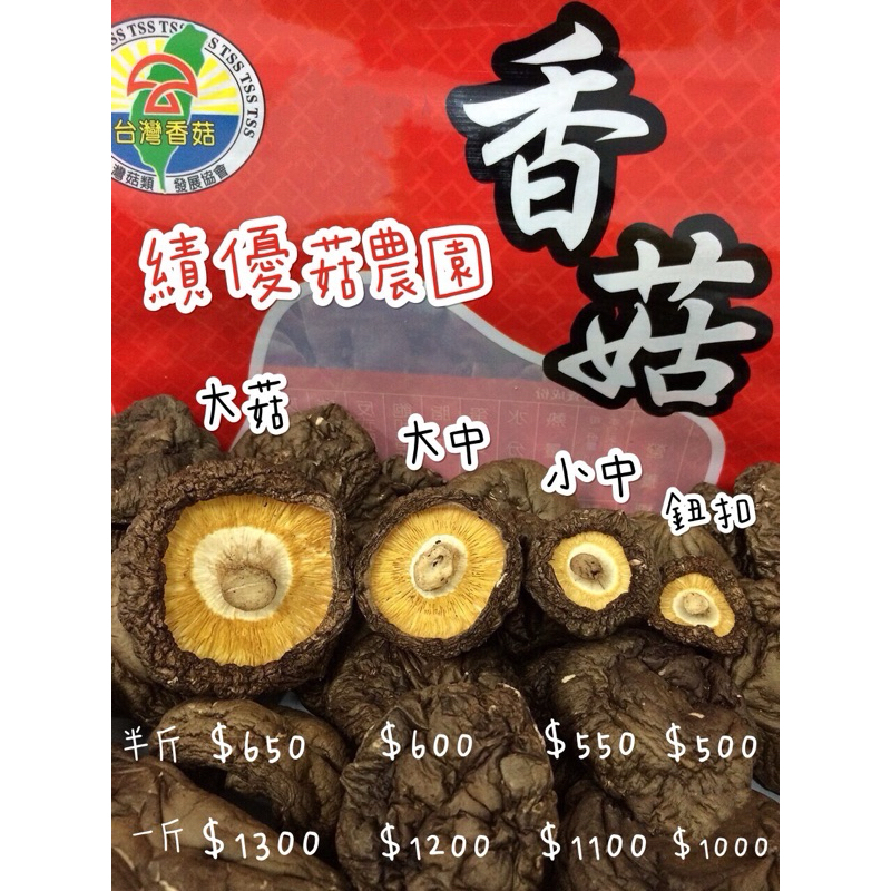 績優菇農園🍄厚冬菇【小中】新社香菇乾香菇