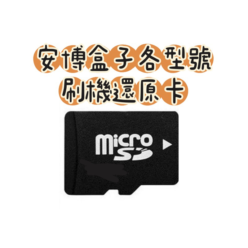 安博 刷機卡 還原卡 S800 S900 X900 X950 X9 X10 3代 4代 5代 6代 7代 9代 10代