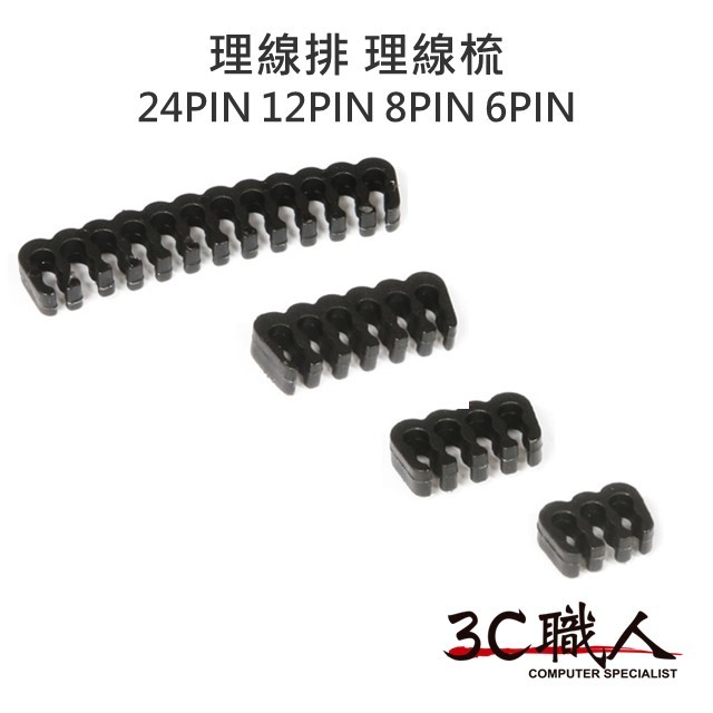 3C職人 電腦電源線 理線梳 理線排 整線器 24PIN 12PIN 8PIN 6PIN 整線器 黑 白 透明