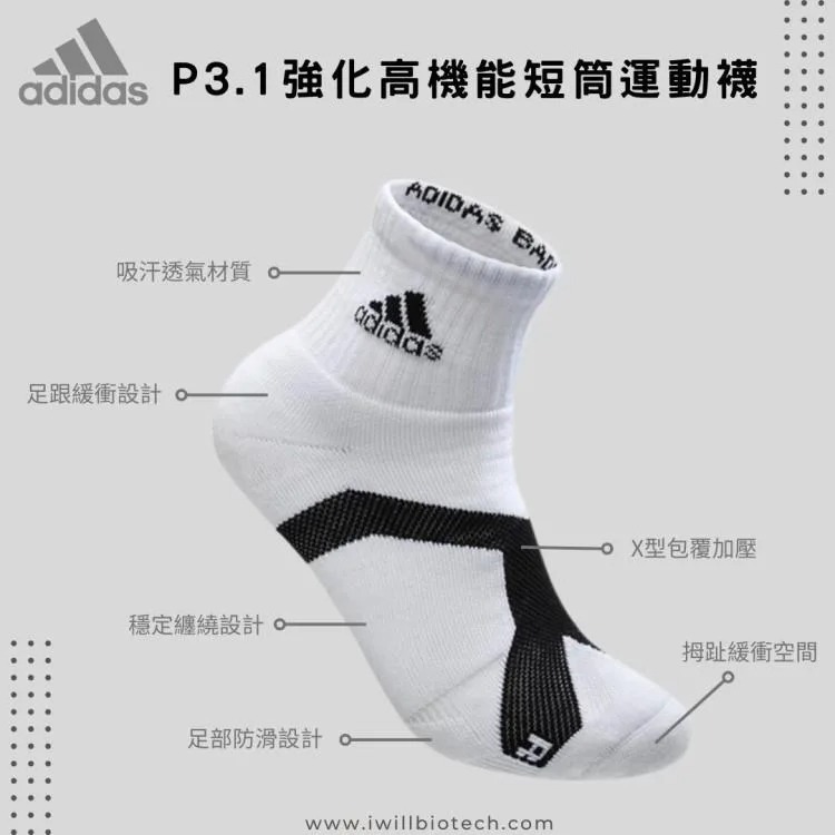 Adidas P3.1強化高機能短筒運動襪 (增厚強化款)