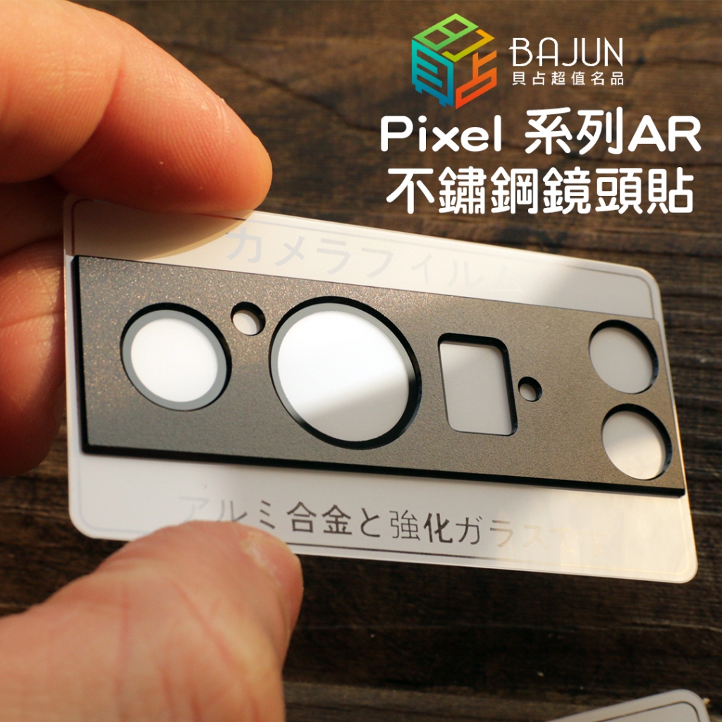 【貝占AR】Google Pixel 10 9 8 10a 9a 8a 7 7a pro 保護貼 鏡頭貼 鏡頭保護貼