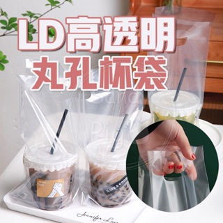 LD高透明丸孔杯袋 400克 一杯袋 兩杯袋 飲料提袋 透明 網美 飲料袋 提袋 塑膠袋