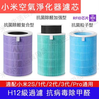 小米 空氣清淨機 濾芯 抗菌版 小米 濾網 濾芯 適用1 2 3 代 2S Pro 空氣淨化器 靜電 濾棉米家淨化機濾芯
