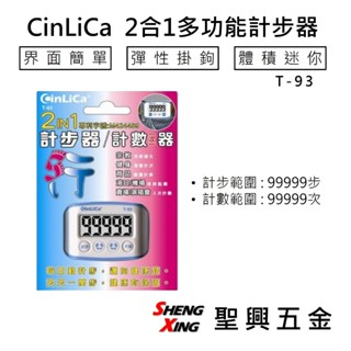 CinLiCa 樂活人生-2合1多功能計步器 T-93 計數器 界面簡單 體積迷你 [聖興五金]
