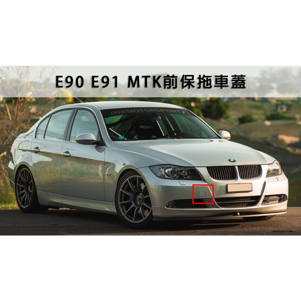 &lt;台灣之光&gt;全新 BMW 寶馬 E90 E91 06 07 08年前期M-TECH樣式前保桿 拖車蓋 台灣製