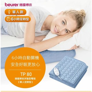 【德國博依beurer】單人 可定時 床墊型電毯 TP80(匈牙利製) 鋪式電毯 6小時定時 冬天好眠