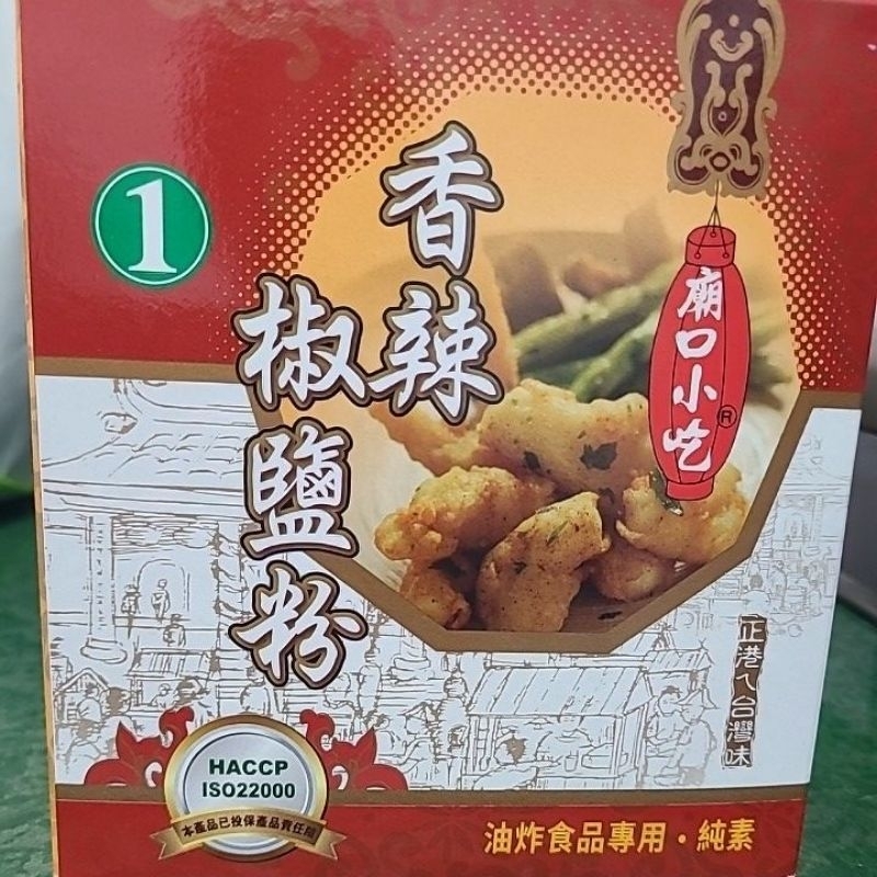 小磨坊廟口小吃 1號 香辣椒鹽粉