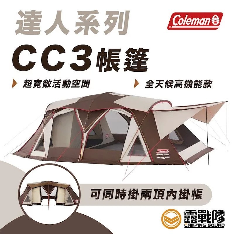 Coleman 達人2-ROOM COCOON Ⅲ 達人系列MASTER SERIES 帳篷 CM-36431【露戰隊】