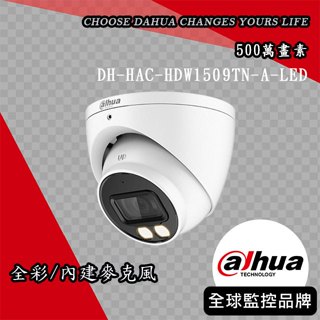 大華DH-HAC-HDW1509TN-A-LED｜全彩500萬聲音暖光半球型攝影機｜Dahua大華監視器 大華攝影機