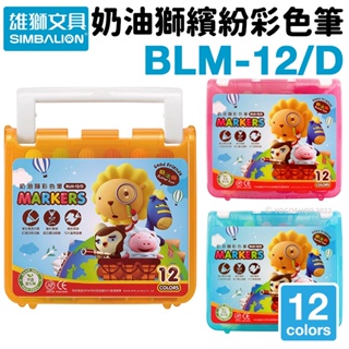 雄獅 奶油獅 12色 彩色筆 BLM-12/D /一盒入 雄獅彩色筆 奶油獅彩色筆 彩色筆組 畫畫 塗鴉 繪畫 兒童畫筆