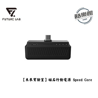 【未來實驗室】磁石行動電源 Speed Core 磁吸 電量救援｜現貨 免運 公司貨 全新品