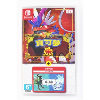 Switch NS 精靈寶可夢 寶可夢 朱+擴充票 零之秘寶 DLC (中文版)(全新商品)【四張犁電玩】