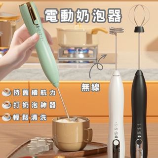 🔥臺灣現貨24H出貨🔥手持電動攪拌器 USB充電 電動打蛋器 攪拌機 攪拌器 手持攪拌棒 手持奶泡器
