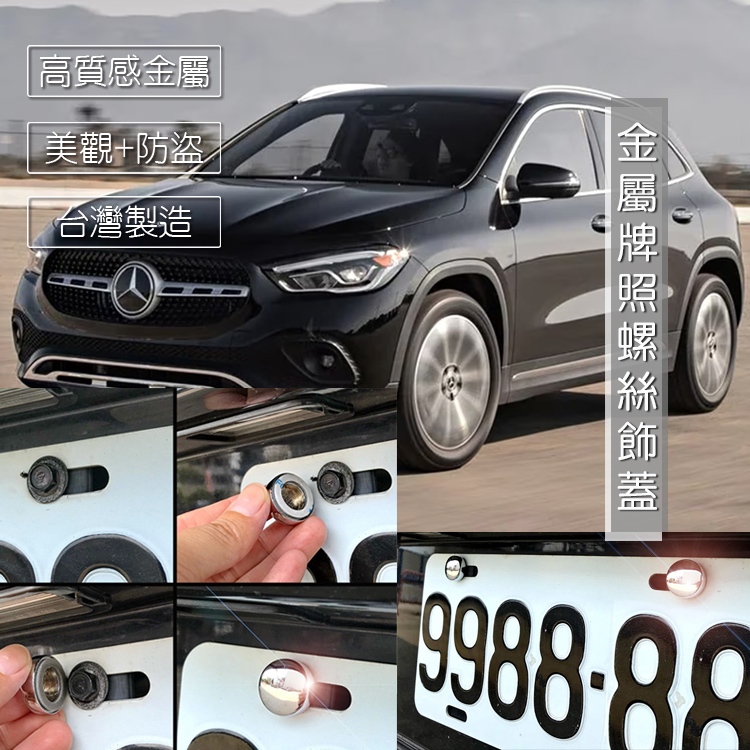 JR-佳睿精品 2023 賓士 Benz GLA180 GLA200 GLA35 車牌螺絲裝飾蓋 大牌螺絲飾蓋 改裝配件