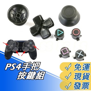 PS4按鍵組 PS4 手把按鍵 3D搖桿 按鍵組 PS4手把 十字鍵 方向鍵 功能按鍵 PS4無線手把 蘑菇頭 搖桿帽