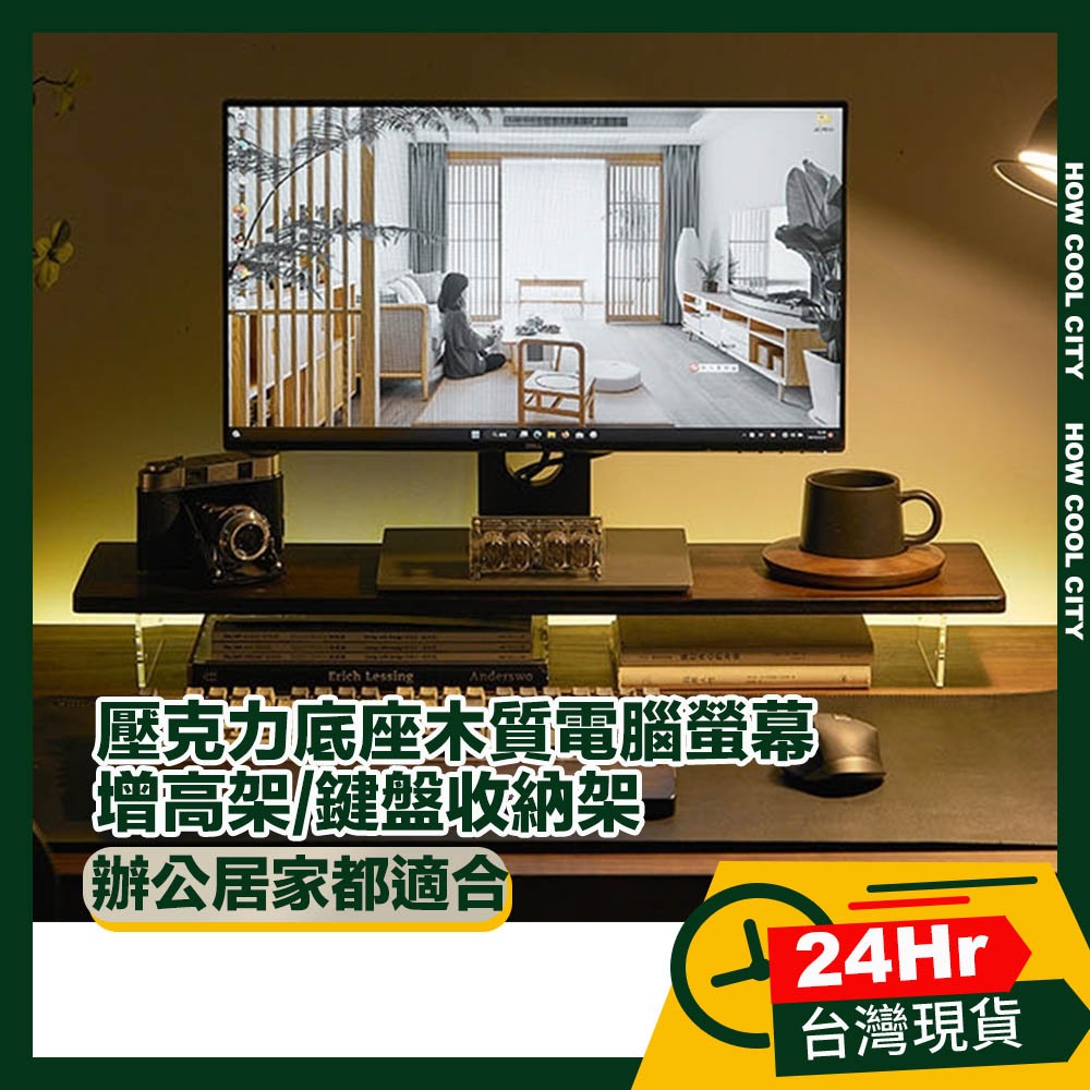 🔰台灣24小時出貨🔰壓克力底座木質懸浮電腦螢幕增高架/鍵盤收納架