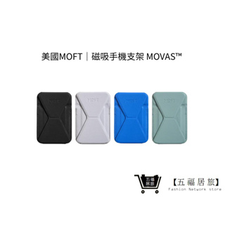 【MOFT手機支架】磁吸式手機支架 MOVAS™ 新色 交換禮物｜五福居家生活館