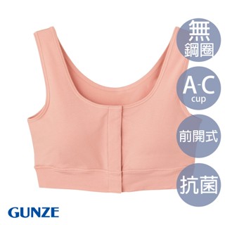 【GUNZE郡是】前開式內衣 無痕內衣 無鋼圈內衣 Bra背心 女內衣 粉色