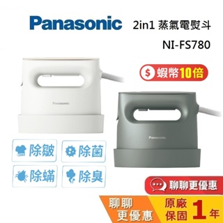 Panasonic 國際牌 NI-FS780 蝦幣10%回饋 蒸氣電熨斗 2in1 蒸氣熨斗 台灣公司貨 原廠保固1年