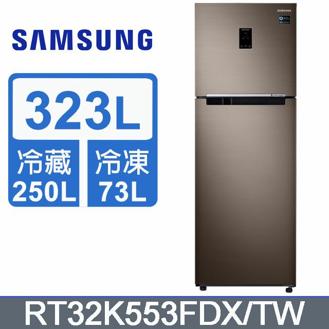 【三星】RT32K553FDX/TW 323公升雙門冰箱