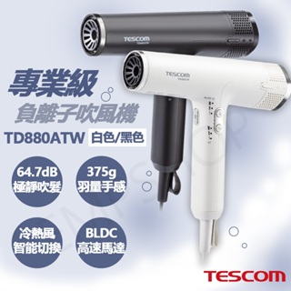 ★EMPshop【日本TESCOM】專業級負離子吹風機 TD880ATW-B TD880ATW-W 黑色 白色