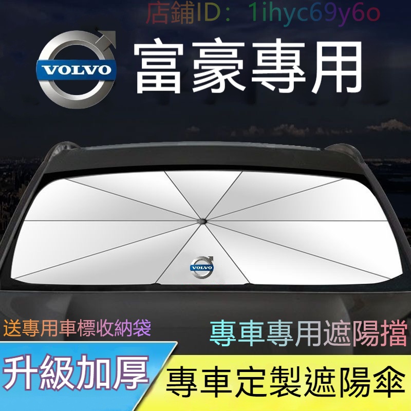 VOLVO富豪 汽車前擋遮陽傘 S90 XC90 XC60 S60 L XC40 遮陽簾 遮陽板 玻璃遮陽板 汽車遮陽擋