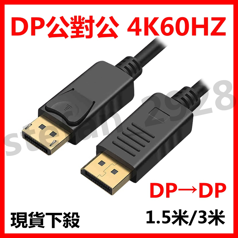 DP線 DP轉DP 4K60HZ 高清線 電腦轉接熒幕線 DP公對公 1.5M 3米 4k電視DisplayPort線