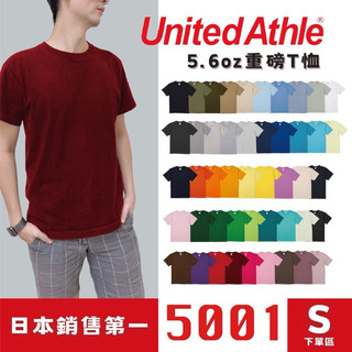 Sparkling 日本United Athle 素色T恤 S素面短T 5.6磅 耐穿耐洗 UA5001 U1003
