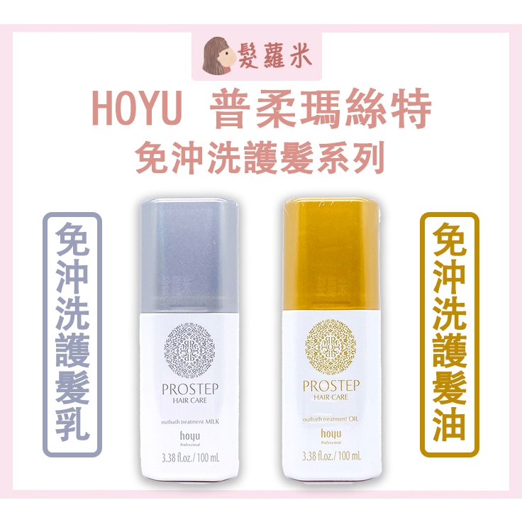 💈髪蘿米💈 HOYU 普柔史特普 免沖洗護髮油 免沖洗護髮乳 普柔瑪絲特 髮油 髮乳 免沖洗護髮 護髮