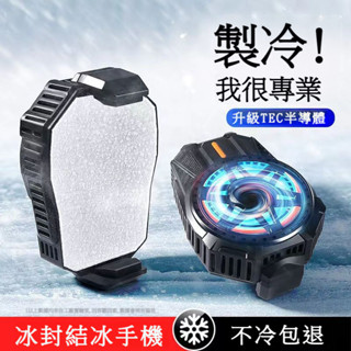 ✨限時免運✨ 手機散熱背夾 散熱器 半導體製冷 渦輪風扇 12W大功率 智慧控溫 靜音 降溫神器