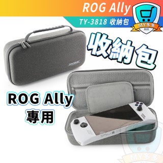 明天到貨 DOBE ROG Ally 手提收納包 ROG 手提 硬殼 保護盒 便攜 手提包 收納包 TY-3818