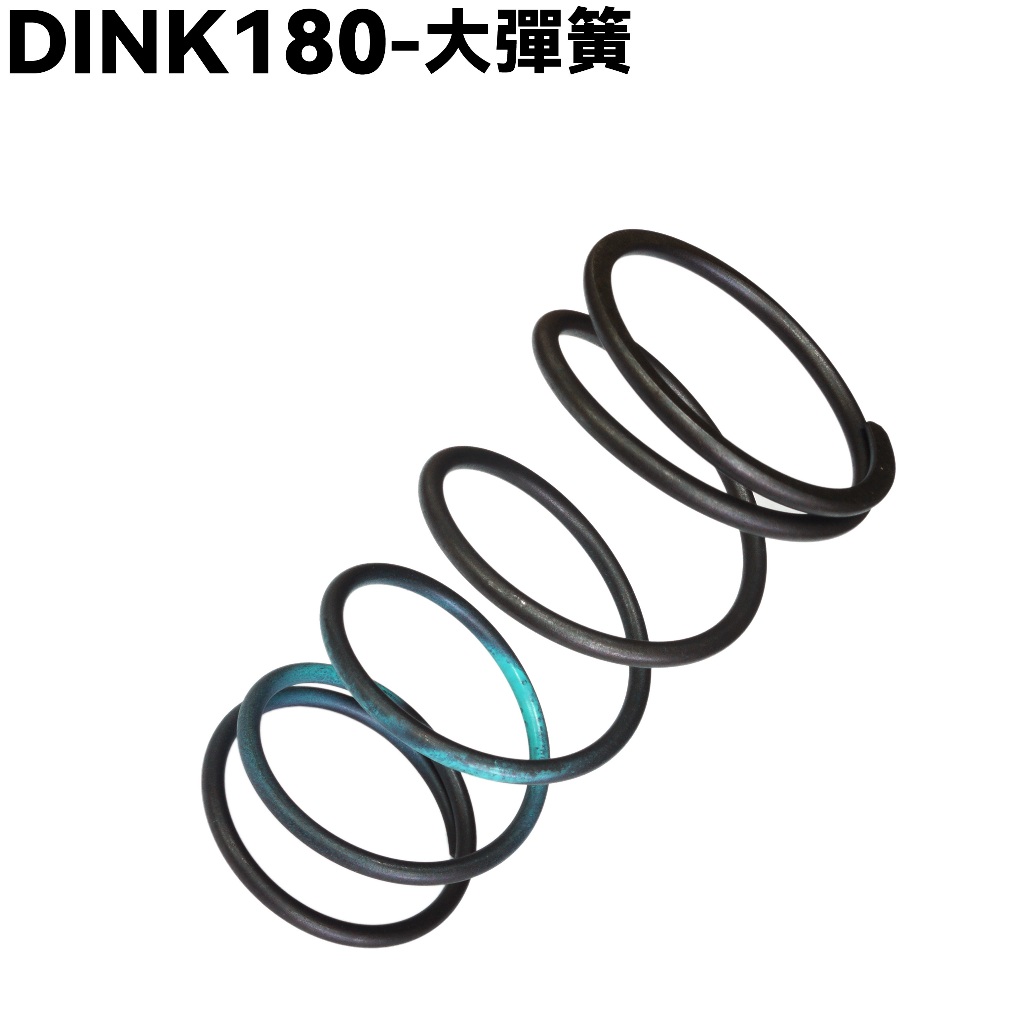 DINK 180-大彈簧【SJ40AA、SJ40AB、光陽傳動離合器小彈簧】