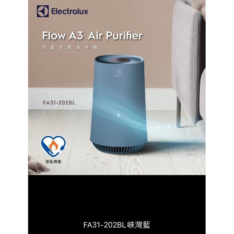 Electrolux 伊萊克斯 Flow A3 Air 抗菌 空氣清淨機(8坪適用)（有現貨）