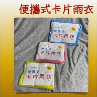臺灣現貨🚀卡片雨衣 拋棄式雨衣 一次性雨衣 套頭式雨衣 便攜雨衣 輕薄雨衣 隨身雨衣 壓縮雨衣 成人雨衣⚡68號倉庫⚡