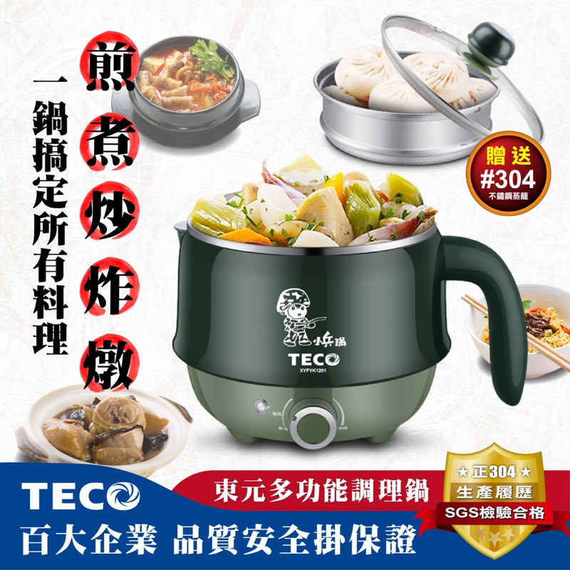 【現貨】TECO東元 1.2L雙層防燙美食鍋 小兵鍋 XYFYK1201