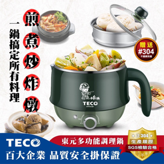 【現貨】TECO東元 1.2L雙層防燙美食鍋 小兵鍋 XYFYK1201