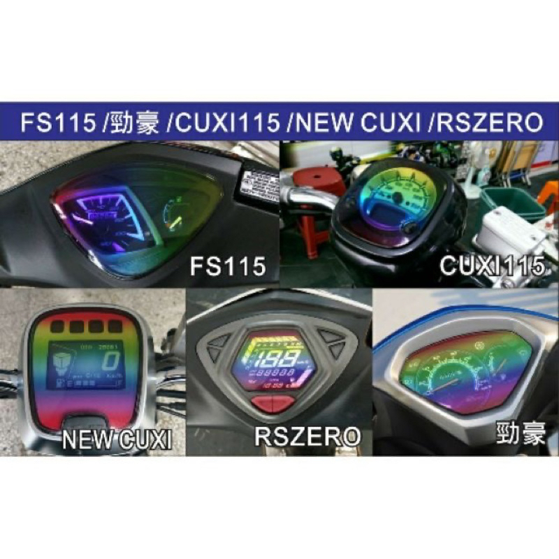 【Yun】🌟YAMAHA 車系 專用儀表保護貼 NEW CUXI /CUXI 115 /FS115 /勁豪/ RSZER