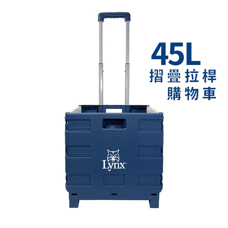 全新現貨 【Lynx】摺疊拉桿購物車45L LY-2718