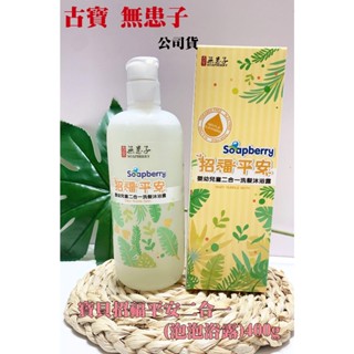 古寶 無患子 寶貝招福平安二合一(泡泡浴)400g 大自然來源度97% 沐浴