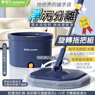 【免運 淨汙分離】美添樂｜拖把 旋轉拖把 拖把組 免手洗拖把 懶人拖把 吸水拖把 手壓式拖把 拖把免手洗 乾濕拖把 水桶