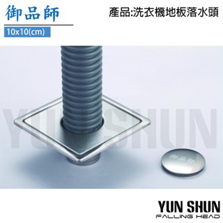 【水電材料便利購】御品師 10x10CM 洗衣機地板落水頭 排水孔 落水頭 地排 地漏 304不鏽鋼