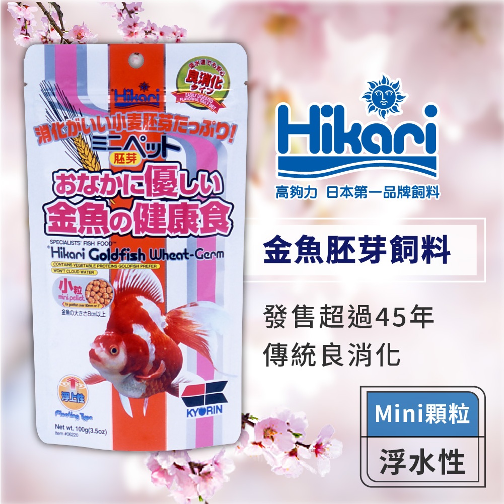 【良品優惠】Hikari 高夠力 金魚胚芽飼料 Mini顆粒 100g 促進營養吸收 腸胃消化 營養主食