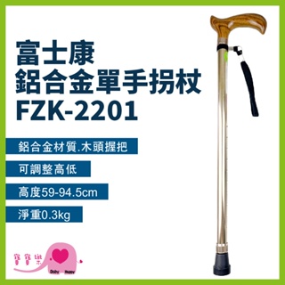 寶寶樂 富士康鋁合金單手拐杖 FZK-2201 鋁合金拐杖 手杖 單手拐杖 醫療拐杖 伸縮拐杖 直拐 可調整高度拐杖