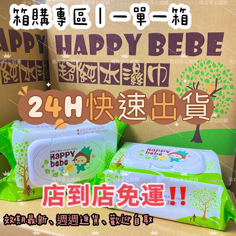 ［蝦皮店到店免運］🌲24hr快速出貨 。超商取貨。Happybebe濕紙巾 👍厚款 有蓋 純水